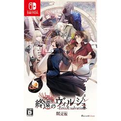 アイディアファクトリー 終遠のヴィルシュ - ErroR：salvation - [限定  