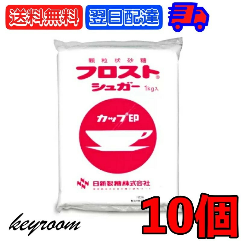 日新製糖 フロストシュガー 1kg 10個 カップ印 砂糖