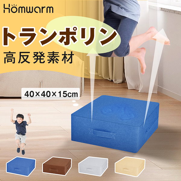 Qoo10] Homwarm トランポリン クッション 室内 大人用