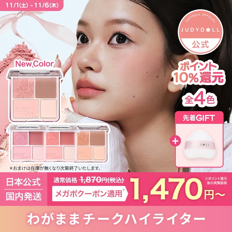 チーク 新品未使用未開封 10点セット Qoo10] JUDYDOLL 【先着GIFT付き】【公式】わがままチー