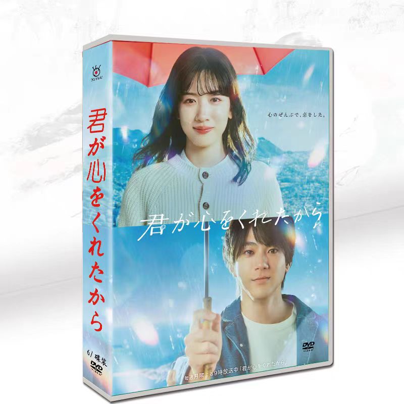 全話収録 「君が心をくれたから」DVD BOX