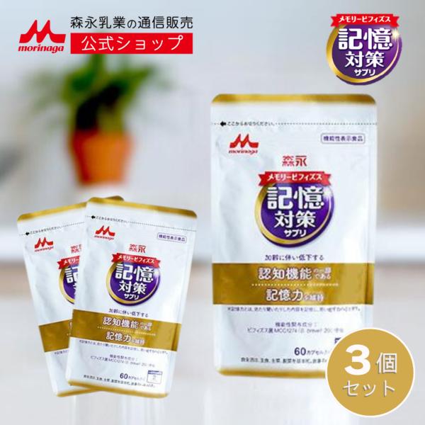 森永 メモリービフィズス 記憶対策サプリ 機能性表示食品 約90日分(3袋) morinaga 記憶力 認知 mcc1274 善玉菌 サプリ サプリメント 健康サプリ 12,769円