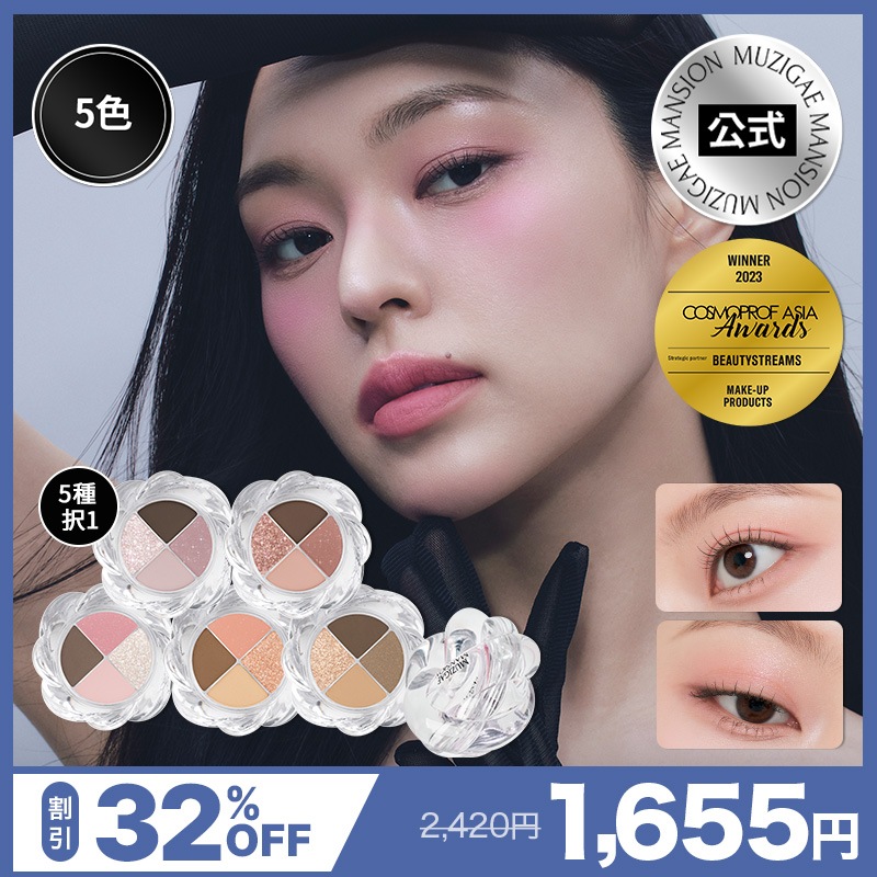 Qoo10] MUZIGAE MANSION 【公式】ツイストポットアイパレット【5色
