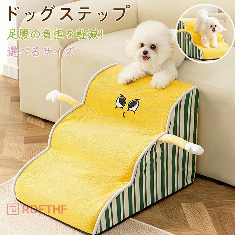 2026流行犬 階段 ドッグステップ 2段 3段 角丸 クッション スロープ 踏み台 滑り止め 犬用階段 ペット用階段 ペットステッ 踏み台 犬用品 小型犬 短足犬 老犬 室内犬