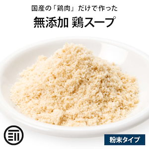 [前田家] 完全無添加 鶏スープだし 粉末タイプ 100gx1袋 国産原料のみ 無塩 特許製法 ベーススープ 離乳食 化学調味料 酵母エキス グルテンフリー 醤油不使用 蛋白加水分解物なども不使用