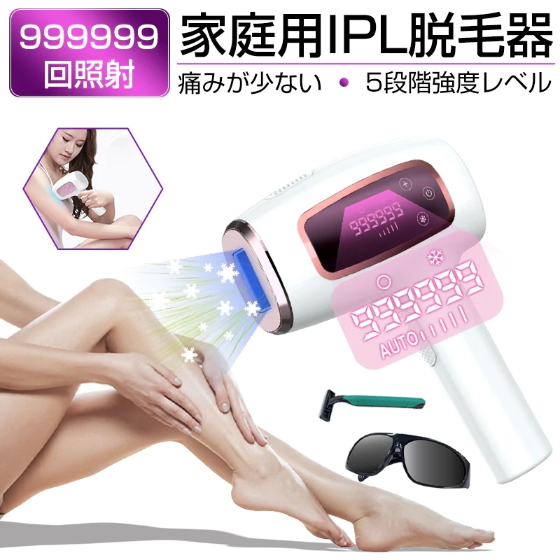 脱毛器 IPL光脱毛器 家庭用 光美容器 無痛脱毛 美肌機能 5段階調節 冷却クーリング機能 99万回照射 メンズ レディース 光エステ 男女兼用 ワキ 腕 足 背中 ビキニライン オートフラッシュ