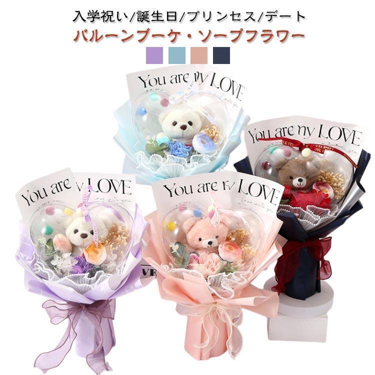 [2件200off]バルーンブーケ ソープフラワー 花束 バラ スタンディング ブーケ 造花 枯れない ベアー くま束 ブーケ ぬいぐるみ 母日 卒業式 誕 ギフト