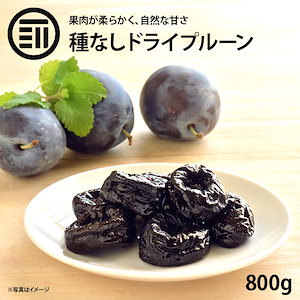[前田家] プルーン 種抜き 800g 砂糖不使用 カリフォルニア産 鉄分ミネラル豊富 自然の果物サ