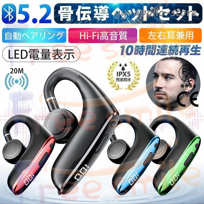 L 自動接続 Android適用 iPhone Hi-Fi高音質 IPX5防水 ヘッドホン マイク付き 超軽量 片耳掛け Bluetooth5.2 ワイヤレスイヤホン 大好評（新品推奨）骨伝導イヤホン