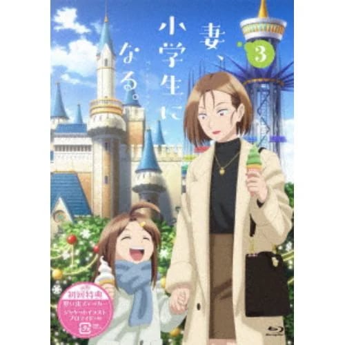 【BLU-R】TVアニメ『妻小学生になる』第3巻