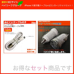 iPhone/スマホにどうぞ!2個セットのカーチャージャー iPhone充電 ケーブル アダプタ 最新iOS 同期 急速 2.4A