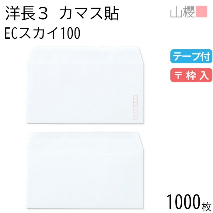[ケース販売] 山櫻 封筒 洋長3 カマス貼 ECスカイ 紙厚100g テープ付 郵便枠入 1,000枚 / A4三折用 グット パステルカラー 無地 郵便番号枠あり 00404415-1000