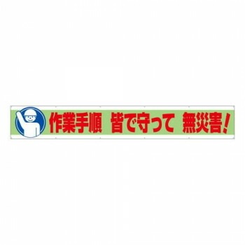 ユニット 横断幕　作業手順　皆で守って　無災害! 352-11