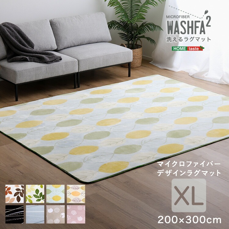 マイクロファイバー デザイン ラグマット XLサイズ 200×300cm 洗える ラグマット 滑りにくい加工付 ウォッシャブル仕様 床暖房対応 撥水 速乾 WASHFA2 家具 引越し 新生活 FR