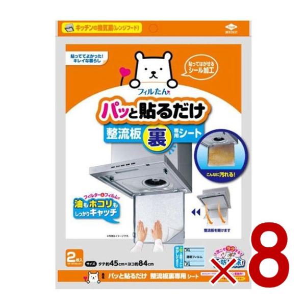 東洋アルミ フィルたん パッと貼るだけ 整流板裏専用シート 2枚入 換気扇フィルター 8個