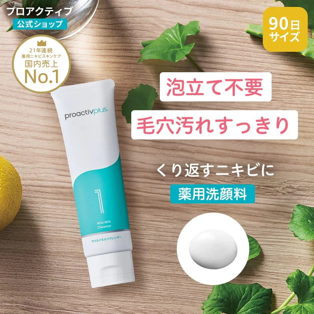 プロアクティブ 薬 用 ニキビ 洗顔 スキンスムージングクレンザー （ 90日分 90gx2本 ） 選べる2タイプ ミルククレンザー ニキビケア 毛穴ケア 毛穴 黒ずみ ニキビ跡 ニキビケア