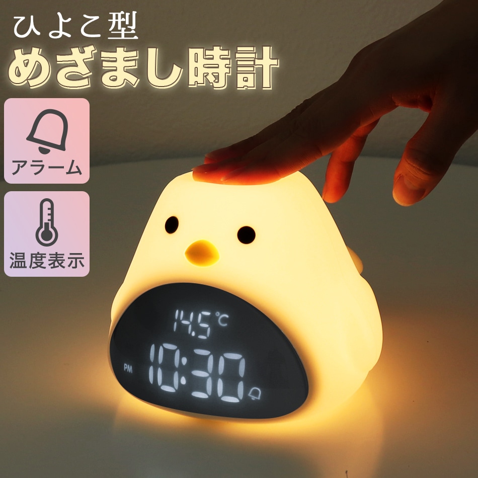 ひよこ 目覚まし時計 子供 バレンタインデー プレゼント 男の子 女の子 小学生 保育園 デジタル時計 置き時計 デジタル 授乳ライト かわいい 温度 文字 大きい 小型 コードレス LED キャラク
