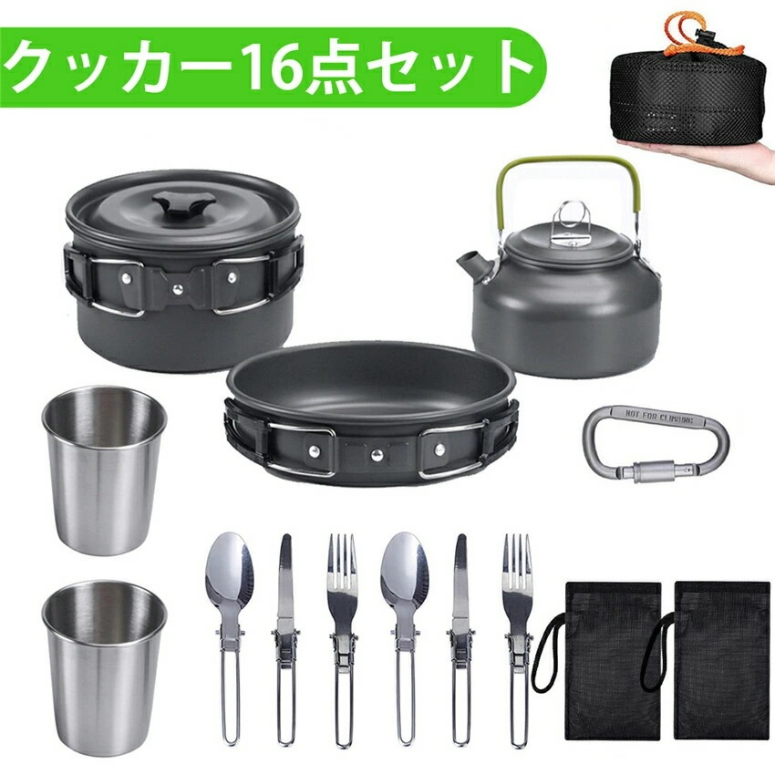 急速発送 クッカーセット 3-4人分 16点セット シングルバーナー用 キャンプクッカー アルミ鍋 キャンプ用鍋 やかん カトラリー 調理器具セット アウトドア 食器 折り畳みハンドル 滑り止め 断