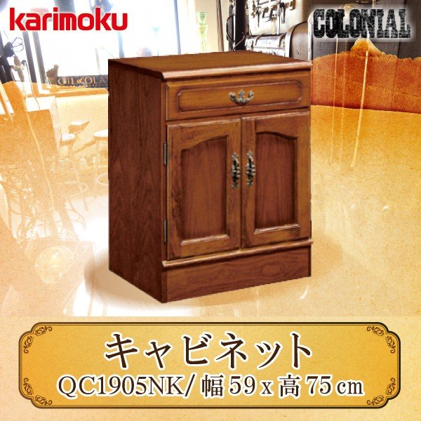 カリモク家具 コロニアルシリーズ 正規品 キャビネット 板扉 両開き リビングボード 木製 カントリースタイル 日本製 アンティーク調 QC1905NK 幅595 92,950円