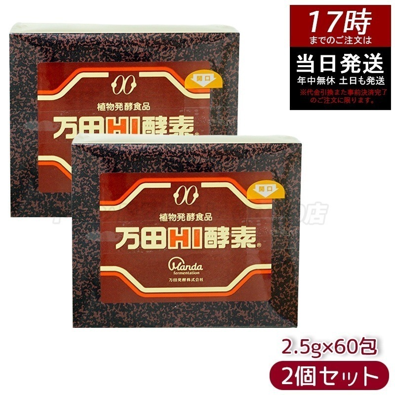 【2個セット】万田HI酵素 分包 150g ペースト 美容 酵素サプリ サプリメント 果物 野菜 分包 万田発酵 発酵 健康食品 手軽 まんだ発酵 栄養補給 黒砂糖ベース （賞味期限2025年12月）