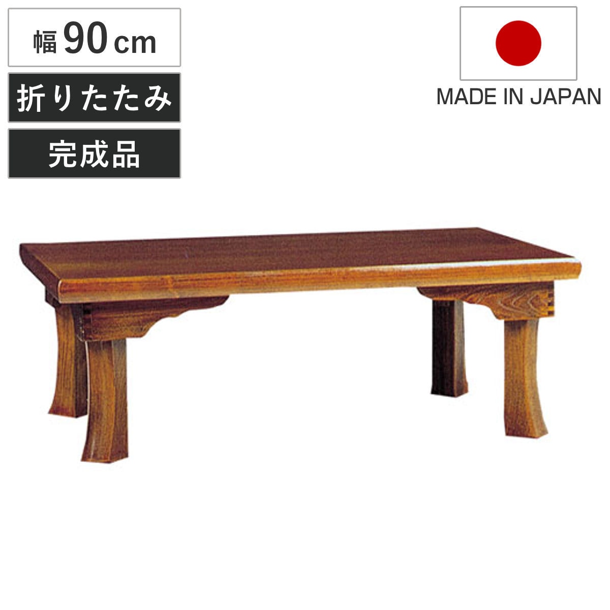 座卓 幅90cm 新讃岐 折りたたみ 木製 ローテーブル 完成品 日本製 座卓テーブル 和風座卓 座敷机 折り畳み 折れ脚 和室 畳 天然木 セン 突板仕上げ 栓 座敷 長方形
