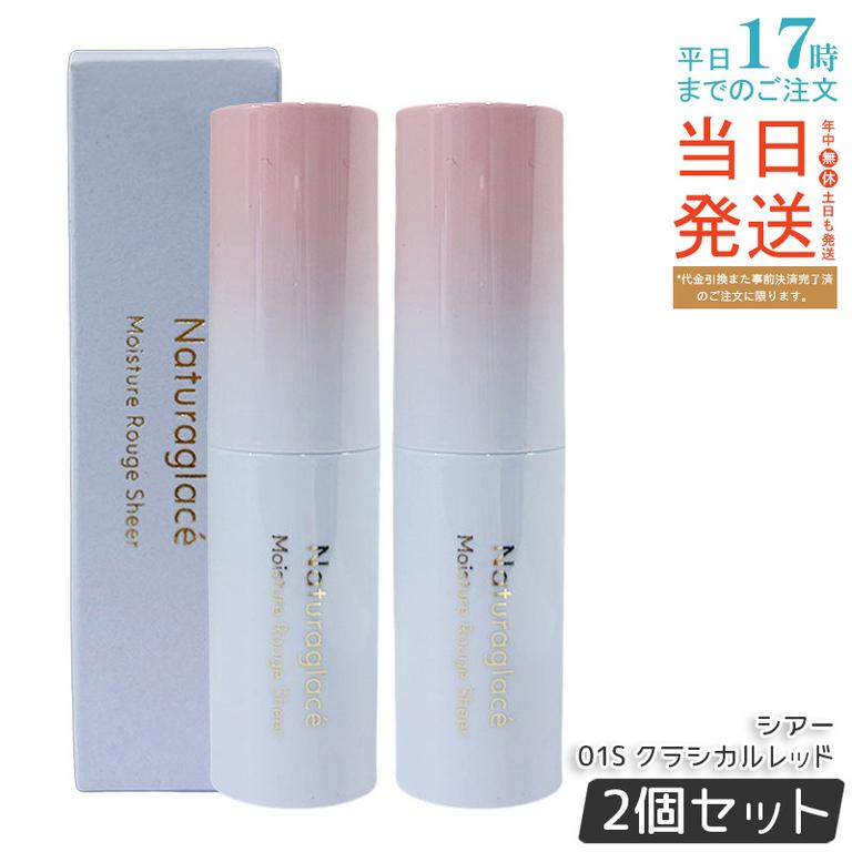 【2個セット】ナチュラグラッセ モイスチャー ルージュ シアー 01S クラシカルレッド 3.5g