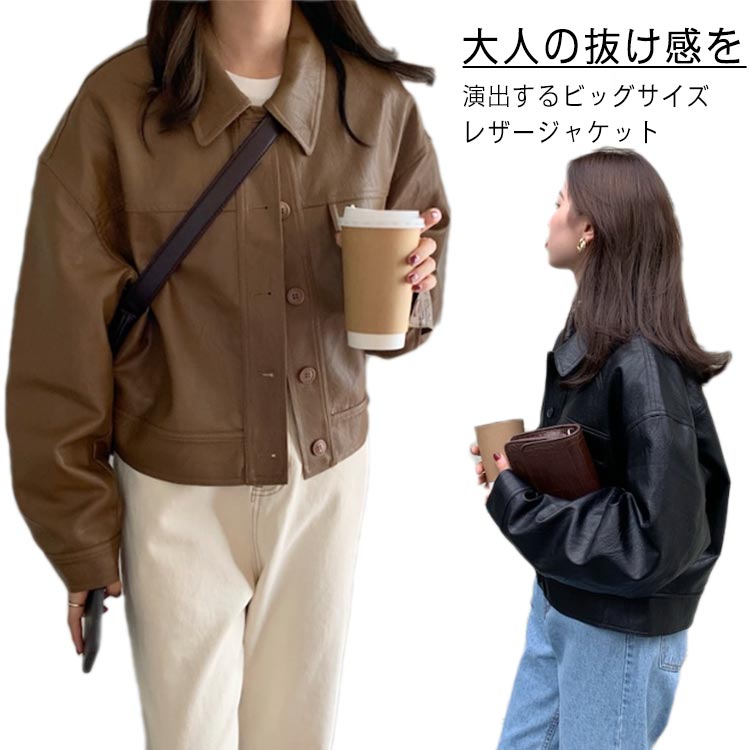 秋 ジャケット アウター ショート丈 レディース レザー 革ジャン 革ジャケット 定番 冬 20代 オーバーサイズ マニッシュ ブルゾン 羽織り レザーコート レザーコート
