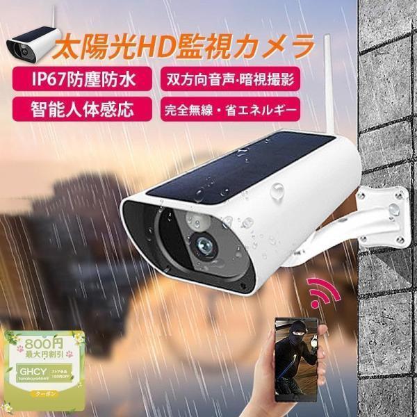 防犯カメラ 屋外 ソーラー ワイヤレス Wifi対応 スマホ連動 自宅 家庭用 防水 電源不要 配線不要 監視カメラ 智能人体感応 双方向会話 見守りカメラ おすすめ