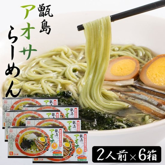 【送料無料】 ギフト 甑島アオサらーめん 12食 (2人前6箱) 贈り物 お土産 鹿児島