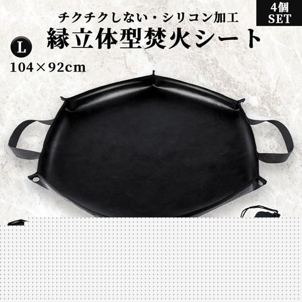 焚き火シート 縁あり スパッタシート Lサイズ 4枚セット 焚火 焚き火台シート キャンプ 薪 アウトドア バーベキュー コンロ 耐熱シート ブラック