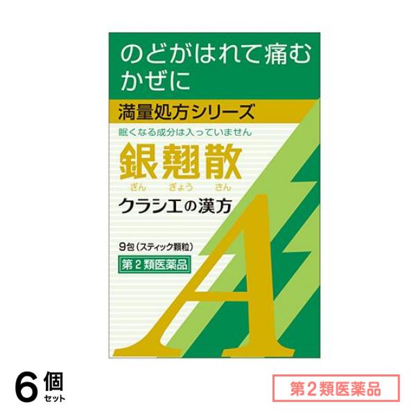第２類医薬品 銀翹散エキス顆粒Aクラシエ 9包 6個セット