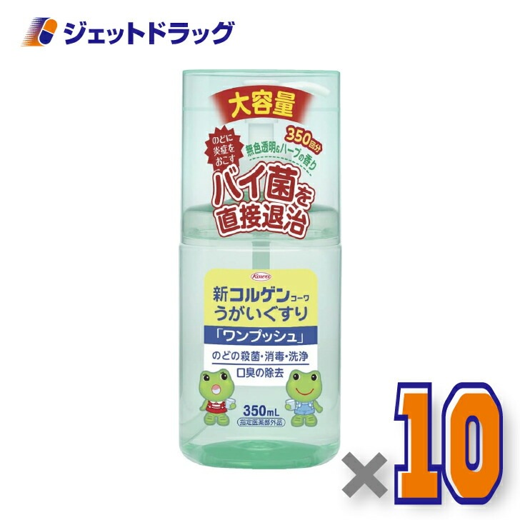 【医薬部外品】新コルゲンうがいぐすり「ワンプッシュ」 350mL ×10個（のどの殺菌・消毒）