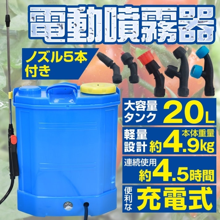 噴霧器 20L 充電式 背負い式 ノズル付き 背面クッション 軽量設計 12V/8AH 最大4.5時間稼働 農薬 肥料散布 水やり 洗車 建物除菌 ny526