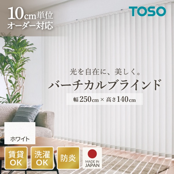 TOSO バーチカルブラインド ルーバー幅100mm 右操作右寄せ ホワイト(品番 9101) W2500 H1400 メーカー直送