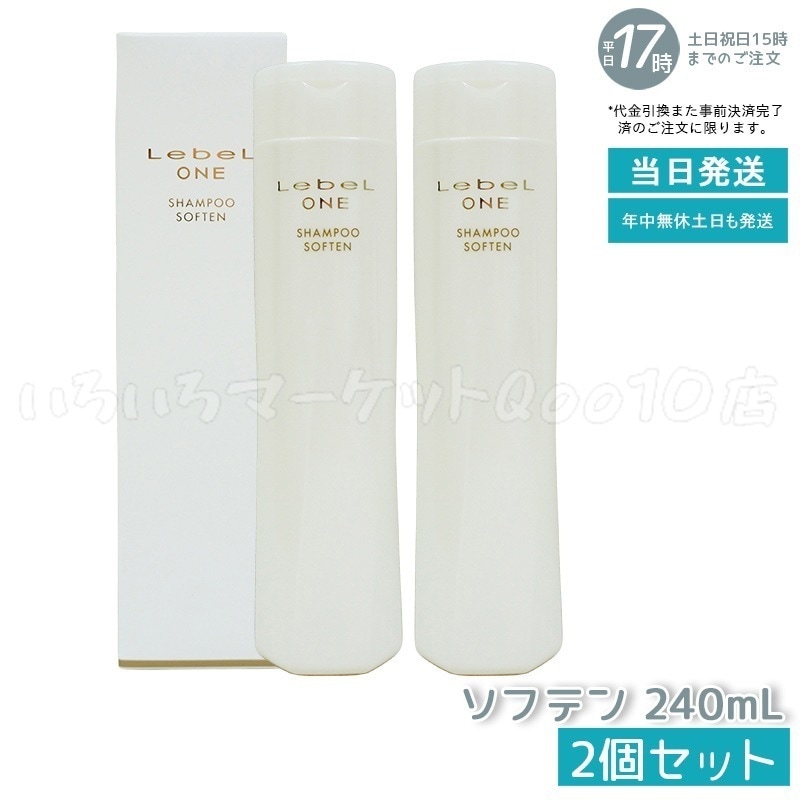 【2個セット】 ルベル ワン シャンプー ソフテン 240ml SHAMPOO SOFTEN LebeL ONE