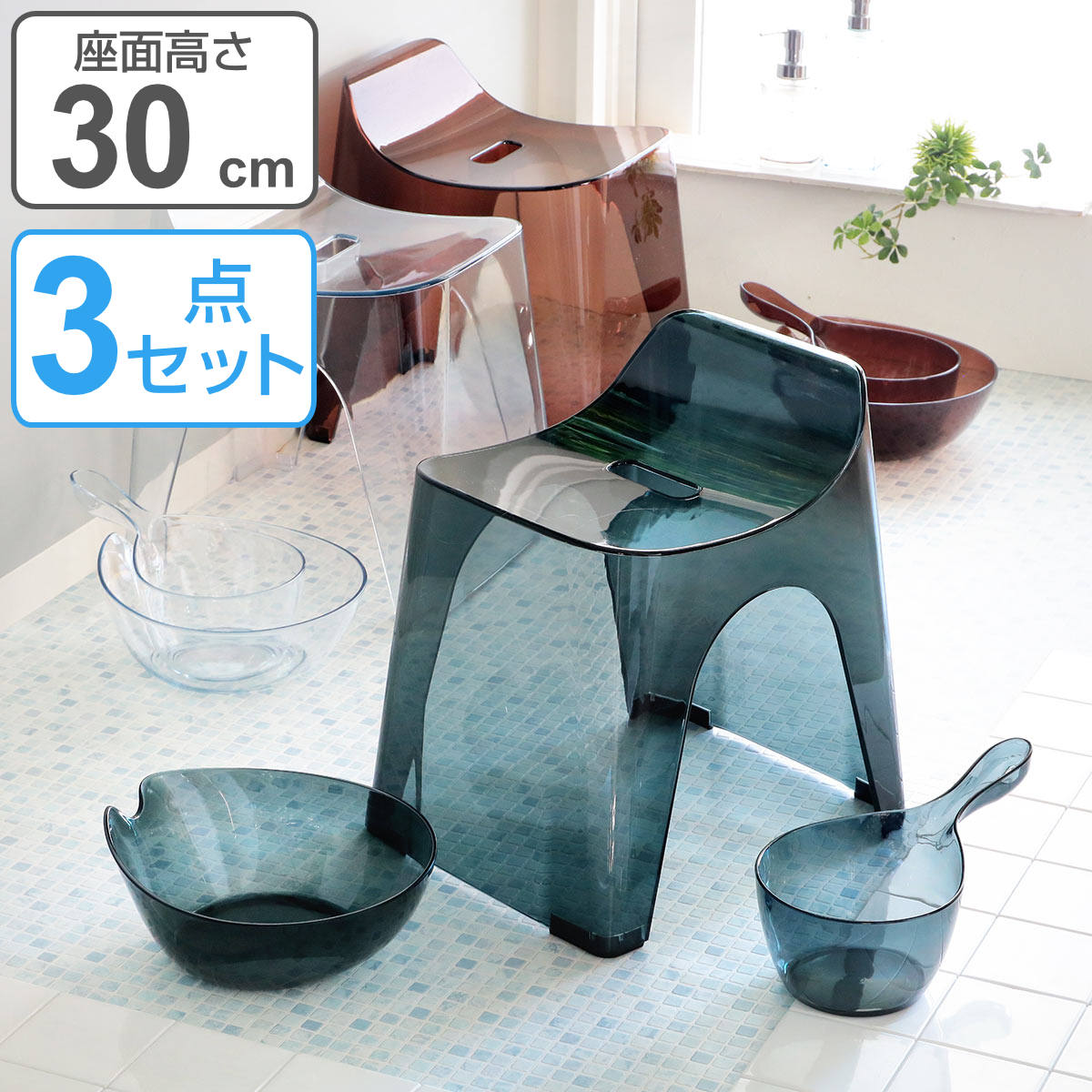 風呂椅子 洗面器 手桶 セット ヒューバス クリア バススツール まとめ買い 3点セット 座面30cm 風呂イス 風呂いす h30 バスチェア HUBATH 透明 高さ 30cm 30