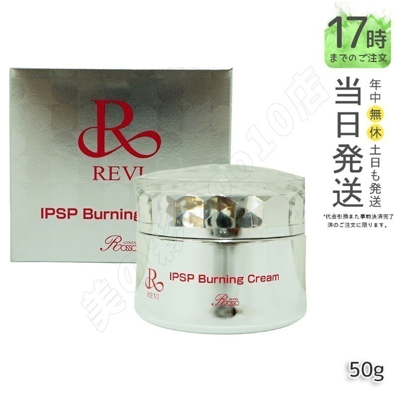 REVI ルヴィ IPSPバーニングクリーム 50g