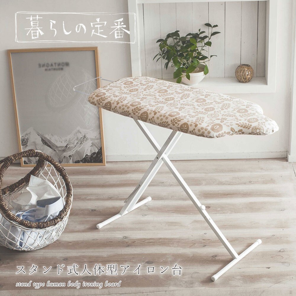 暮らしの定番 スタンド式人体型アイロン台 アイボリー 北欧 ナチュラル 折り畳み 高さ調節 メーカー直送品 ymz