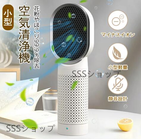 空気清浄機 小型 卓上空気清浄器 小型空気清浄機 コンパクト 花粉 車 静音 8畳 静か ペット 空気清浄 脱臭 赤ちゃん リビング 部屋 一人暮らし