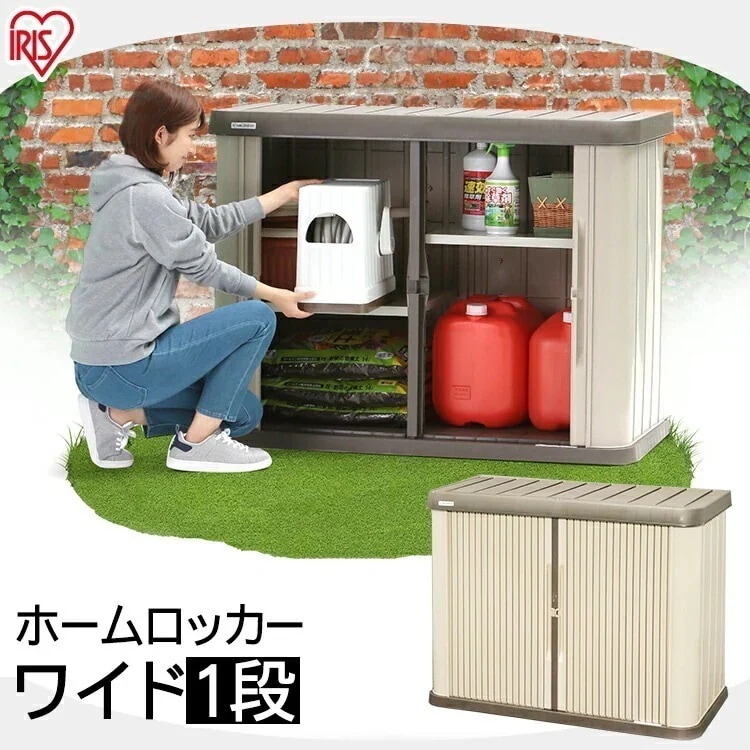 【目玉商品】【公式】 物置 屋外 小型 おしゃれ 倉庫 収納 屋外収納 DIY ベランダ ホームロッカー HL-1200W メガ割