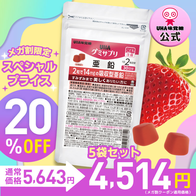 ［SHOPクーポン発行中！］【公式】まとめ買い UHA味覚糖 通販限定 グミサプリ 亜鉛 ３０日分 5袋セット
