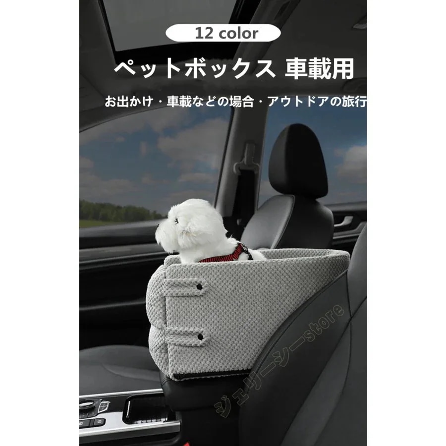 ペットボックス犬猫用車載用ドライブボックスアームレスト小型犬ドライブワンコカバー取り外し可水洗いドライブ旅行安全簡易取り付け