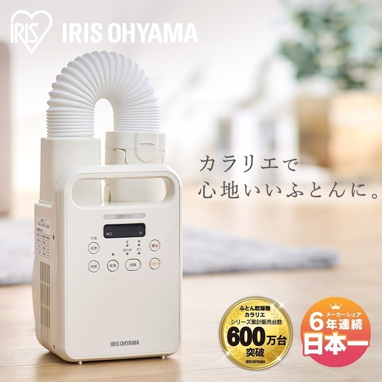 【公式】 布団乾燥機 カラリエ シングル 布団ドライヤー ふとんドライヤー シューズドライヤー マット不要 ふとん乾燥機 乾燥機 布団 ダニ対策 除湿 送風 FK-C4-C 梅雨 メガ割