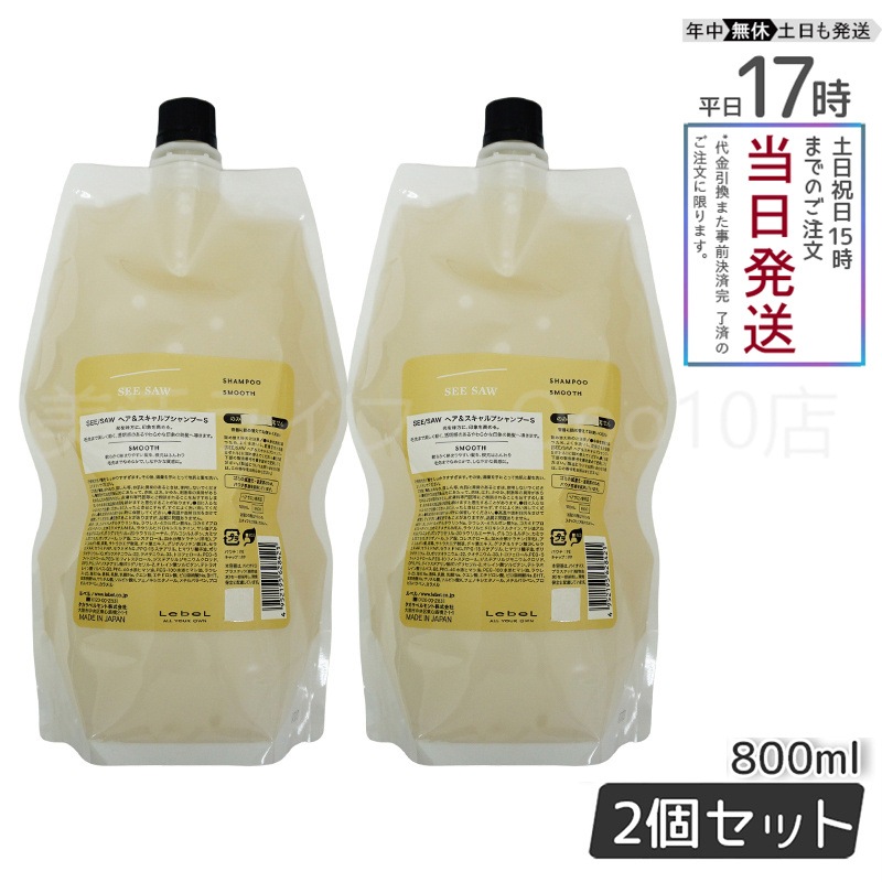 【2個セット】 ルベル シーソー ヘア＆スキャルプシャンプーS スムース 800mL LEBEL SEE/SAW