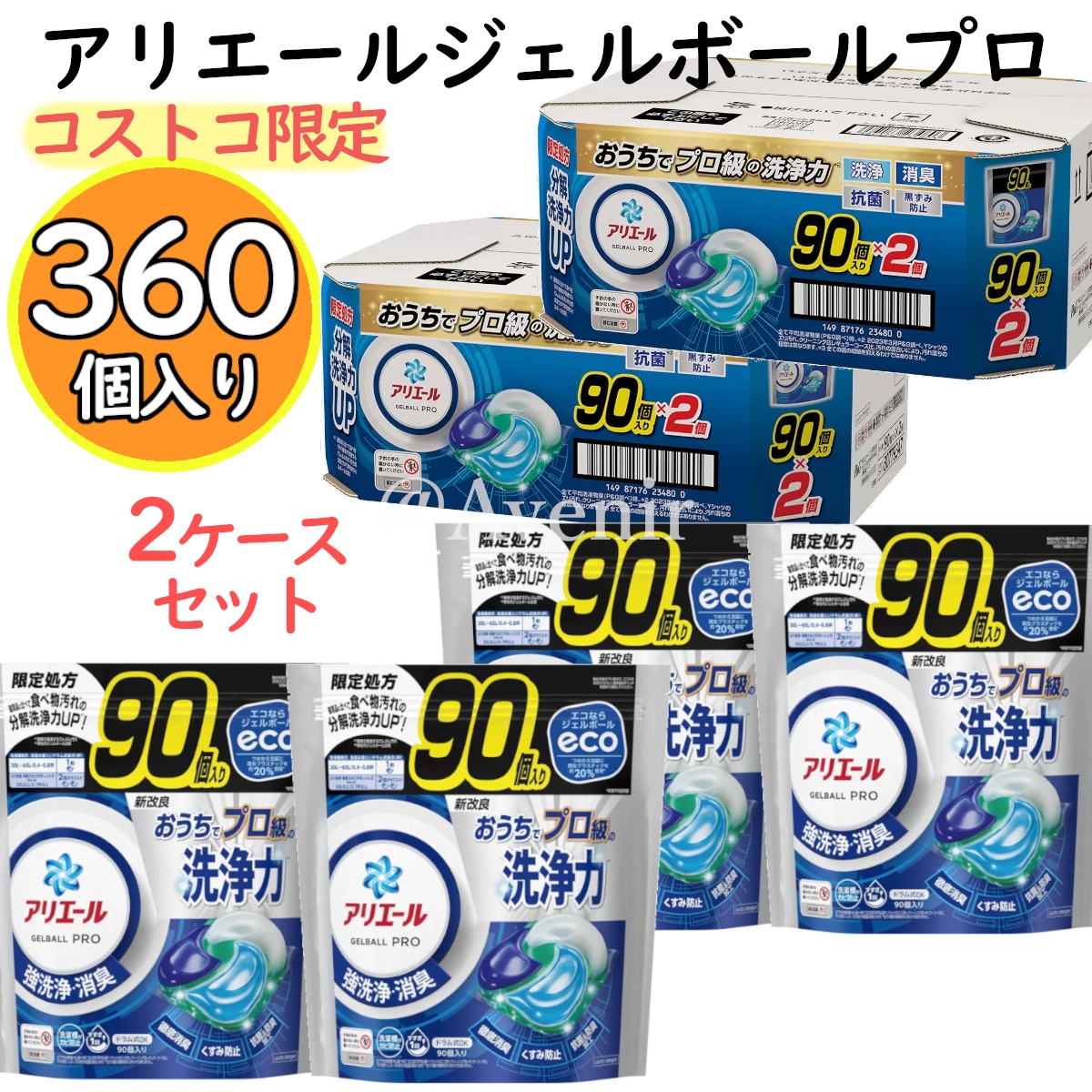 【360個入り】アリエールジェルボールプロ 90個入り4袋 2ケース分 洗濯機抗菌除菌 洗濯層カビ予防 消臭 洗濯洗剤 お買い得品 エリソデ汚れ すすぎ1回 コストコ限定処方 直送品