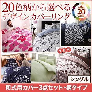 20色柄から選べる！デザインカバーリングシリーズ 和式用カバー3点セット 柄タイプ シングル 切替え柄xスモークピンク