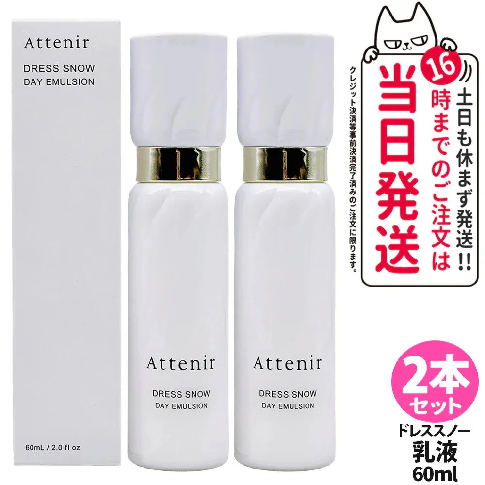 【2本セット】アテニア Attenir ドレススノー デイエマルジョン 60ml 医薬部外品 日中用乳液 朝用 ミルクタイプ 無着色 無鉱物油