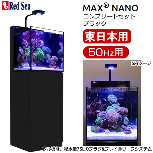 レッドシー　ＭＡＸ　ＮＡＮＯ　Ｇ２　ＣＵＢＥ　セット　ブラック　５０Ｈｚ　東日本用　４５ｃｍ水槽　１８０サイズ　２個口　ＣＲＣ10―11―03―92―00