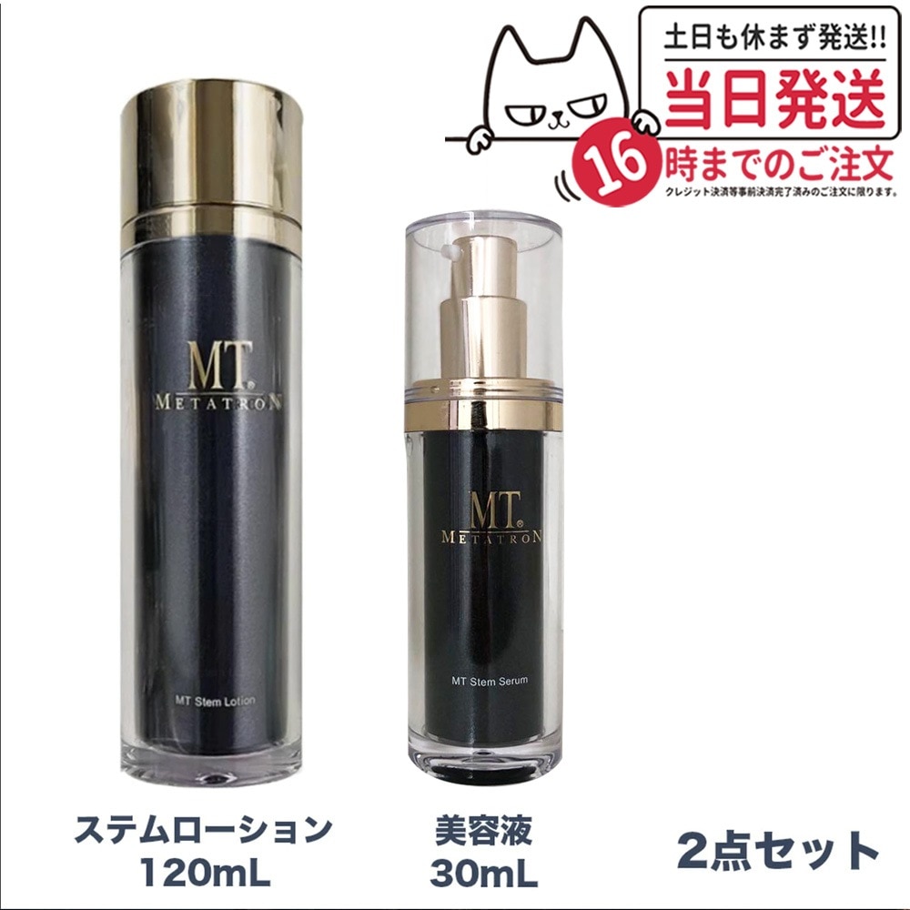 【2点セット 】 MTメタトロン ステムローション 120mL ステムセラム 美容液 30ml メタトロン化粧品