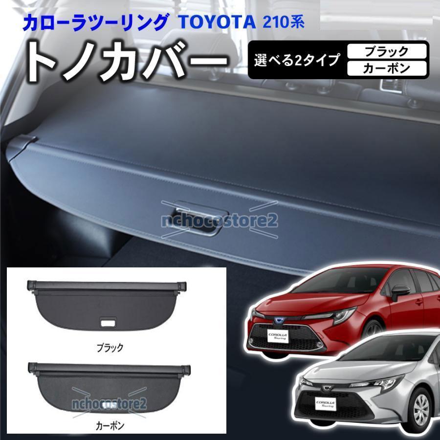 カローラツーリング カローラスポーツ 10系 トノカバー ロールシェード 日よけ ラゲッジ収納 ラゲッジ 収納 トランク ラゲッジルーム 内装 パーツ 防犯 アクセサ